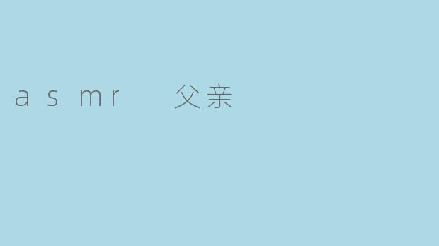asmr 父亲